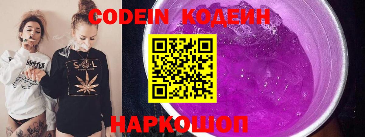 Кодеиновый сироп Lean Purple Drank Елец